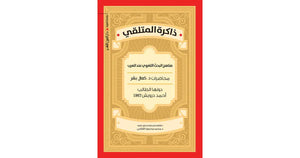 ذاكرة المتلقى احمد درويش | المعرض المصري للكتاب EGBookFair