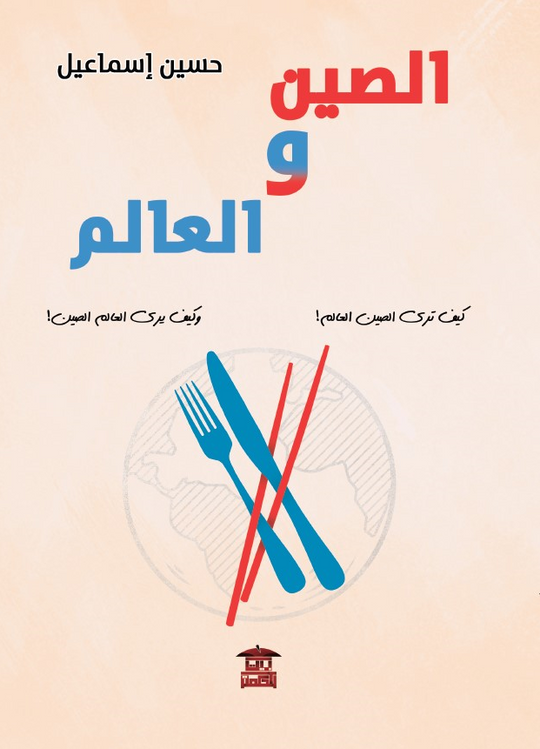 الصين والعالم حسين إسماعيل سياسة وتاريخ | المعرض المصري للكتاب EGBookfair