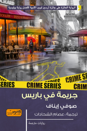 فرقة تحقيقات باريس .. رواية من باريس صوفي إيناف | المعرض المصري للكتاب EGBookfair