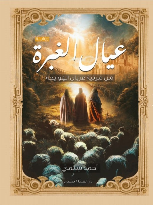 عيال الغبرة أحمد سلمي قصص وروايات | المعرض المصري للكتاب EGBookfair