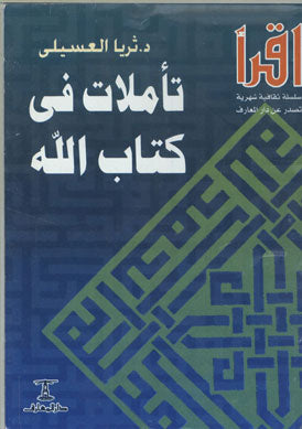 تأملات في كتاب الله ثريا العسيلي | المعرض المصري للكتاب EGBookFair