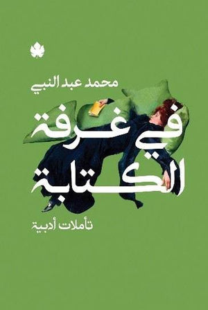 في غرفة الكتابة: تأملات أدبية محمد عبد النبي | المعرض المصري للكتاب EGBookFair