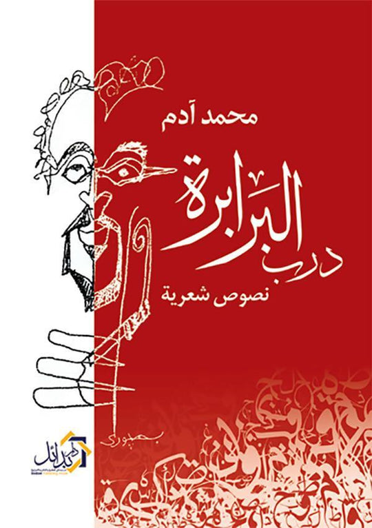 درب البرابرة محمد آدم شعر ونصوص | المعرض المصري للكتاب EGBookfair