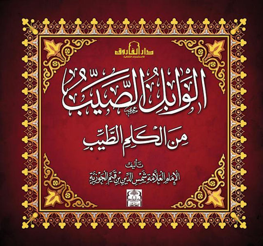 الوابل الصيب من الكلم الطيب ابن القيم كتب دينية | المعرض المصري للكتاب EGBookfair
