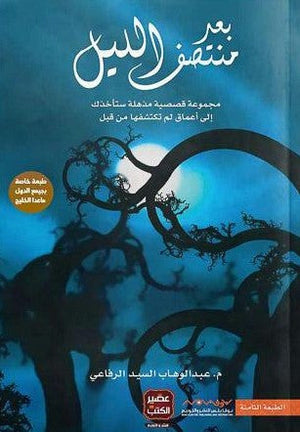بعد منتصف الليل عبد الوهاب السيد الرفاعي | المعرض المصري للكتاب EGBookFair