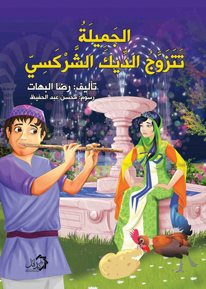 الجميلة تتزوج الديك الشركسي رضا البهات | المعرض المصري للكتاب EGBookFair