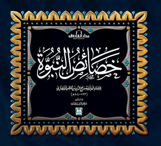 خصائص النبوة ابن الملقن كتب دينية | المعرض المصري للكتاب EGBookfair