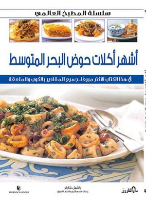 أشهر أكلات دول حوض البحر المتوسط (بالألوان) - سلسلة المطبخ العالمي راشيل كارتر | المعرض المصري للكتاب EGBookFair