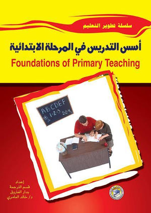 أسس التدريس في المرحلة الابتدائية دينيس هيز | المعرض المصري للكتاب EGBookFair