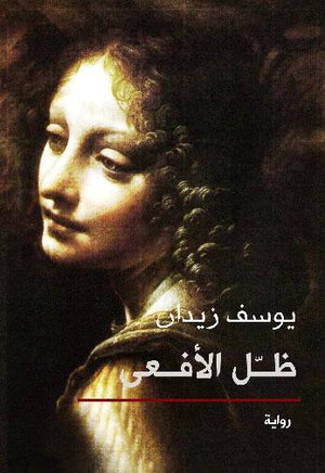ظل الأفعى - قطع صغير يوسف زيدان | المعرض المصري للكتاب EGBookFair