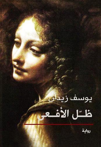 ظل الأفعى - قطع صغير يوسف زيدان قصص وروايات | المعرض المصري للكتاب EGBookfair