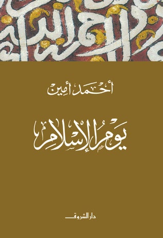 يوم الإسلام أحمد أمين كتب دينية | المعرض المصري للكتاب EGBookfair