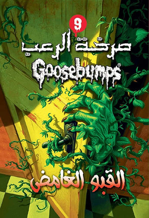القبو الغامض - سلسلة صرخة الرعب عدد 3 آر. إل. ستاين | المعرض المصري للكتاب EGBookFair