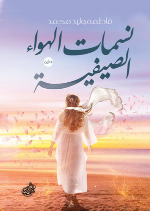 نسمات الهواء الصيفية فاطمة وليد | المعرض المصري للكتاب EGBookfair