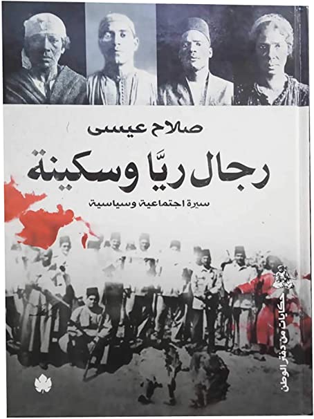 رجال ريا وسكينة: سيرة اجتماعية وسياسية صلاح عيسى سياسة وتاريخ | المعرض المصري للكتاب EGBookfair