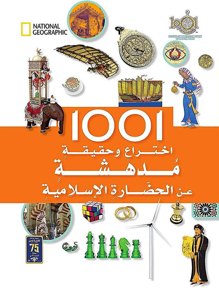 1001 إختراع وحقيقة مدهشة عن الحضارة الإسلامية