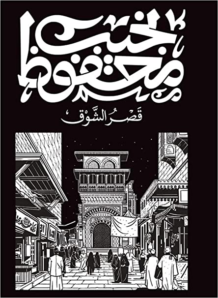 قصر الشوق نجيب محفوظ قصص وروايات | المعرض المصري للكتاب EGBookfair