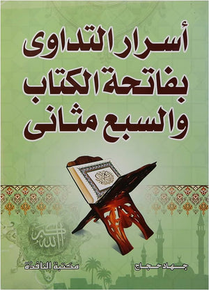 أسرار التداوى بفاتحة الكتاب والسبع مثانى جهاد حجاج | المعرض المصري للكتاب EGBookFair
