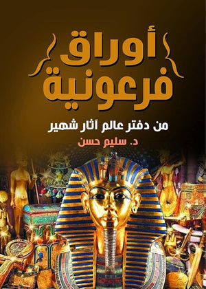 أوراق فرعونية من دفتر عالم آثار شهير سليم حسن | المعرض المصري للكتاب EGBookFair