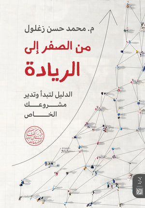 من الصفر إلى الريادة ( الدليل لتبدأ وتدير مشروعك ) م. محمد حسن زغلول | المعرض المصري للكتاب EGBookFair