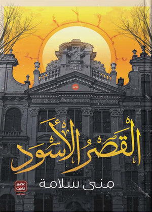 القصر الاسود منى سلامة | المعرض المصري للكتاب EGBookFair