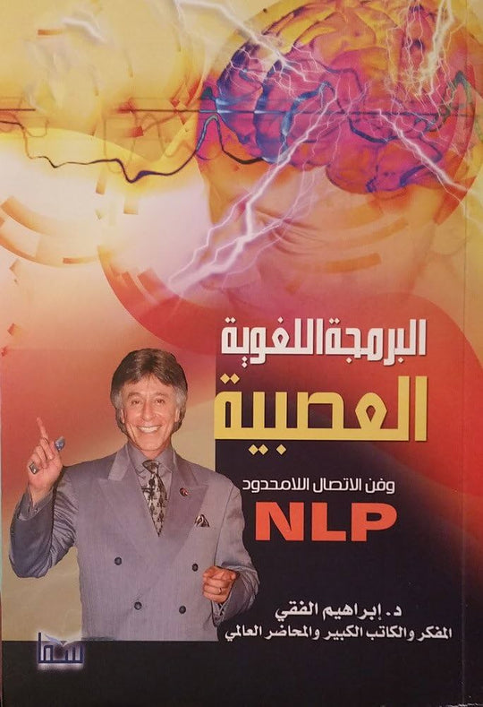 البرمجة اللغوية العصبية إبراهيم الفقي علم نفس وتنمية ذاتية | المعرض المصري للكتاب EGBookfair