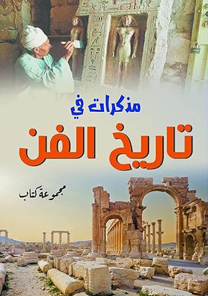 مذكرات في تاريخ الفن مجموعة كتاب | المعرض المصري للكتاب EGBookFair
