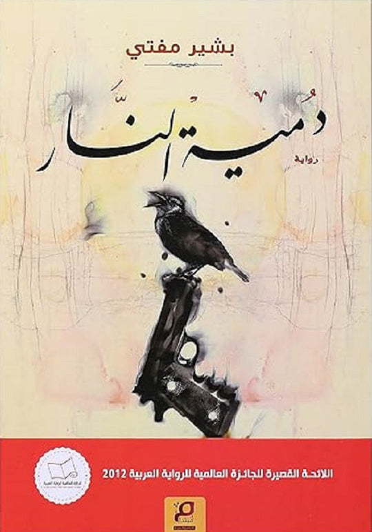 دمية النار بشير مفتي قصص وروايات | المعرض المصري للكتاب EGBookfair