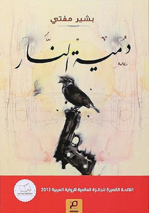 دمية النار بشير مفتي | المعرض المصري للكتاب EGBookFair