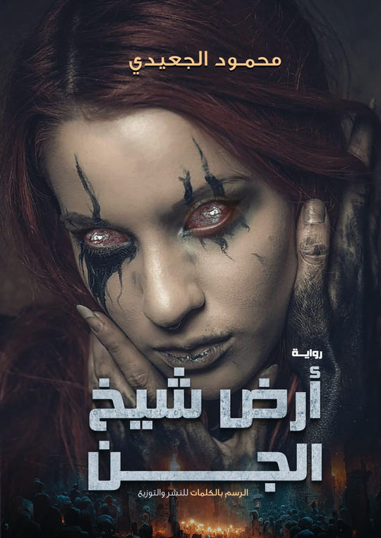 ارض شيخ الجن محمود الجعيدي قصص وروايات | المعرض المصري للكتاب EGBookfair