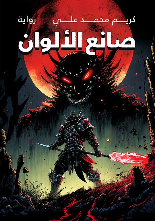 صانع الالوان كريم محمد علي قصص وروايات | المعرض المصري للكتاب EGBookfair