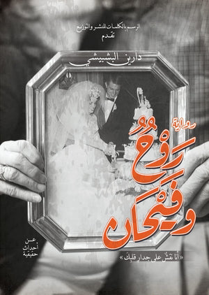 روح وفيحان دارين البشبيشي | المعرض المصري للكتاب EGBookfair