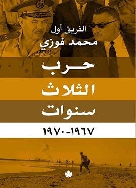 حرب الثلاث سنوات 1967-1970 الفريق أول محمد فوزي | المعرض المصري للكتاب EGBookFair