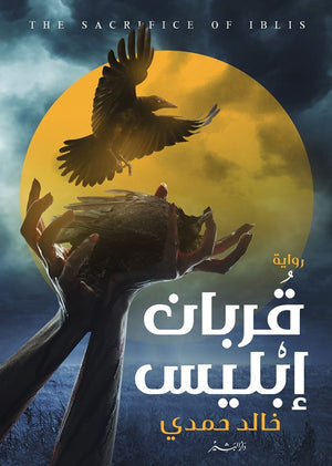 قربان إبليس خالد حمدي | المعرض المصري للكتاب EGBookFair