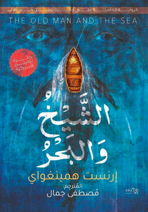 الشيخ والبحر إرنست همينغواي | المعرض المصري للكتاب EGBookfair