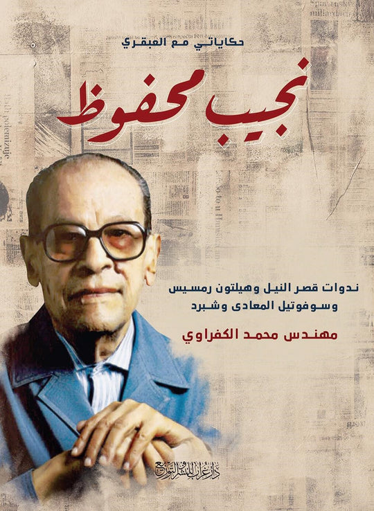 حكايتي مع العبقري نجيب محفوظ محمد الكفراوي كتب عامة | المعرض المصري للكتاب EGBookfair