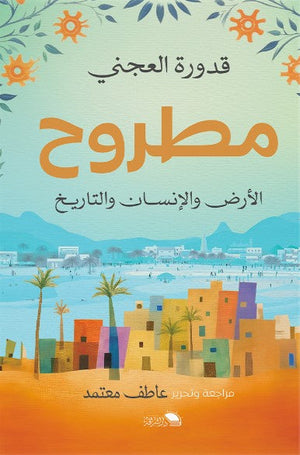 مطروح الارض والانسان والتاريخ قدورة العجني | المعرض المصري للكتاب EGBookFair