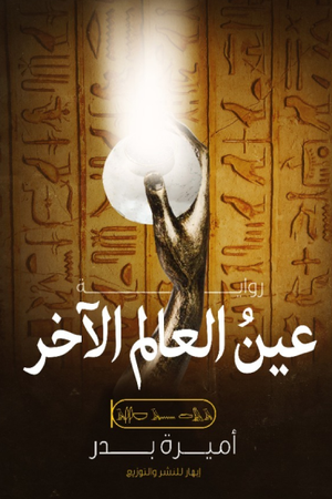 عين العالم الآخر أميرة بدر | المعرض المصري للكتاب EGBookfair