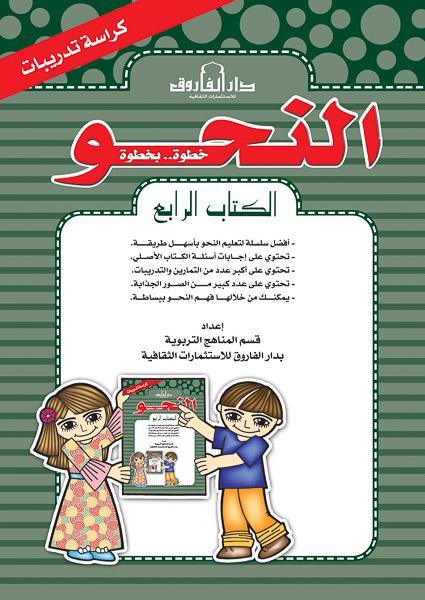 النحو الكتاب الرابع كراسة التدريبات قسم المناهج التربوية بدار الفاروق كتب اطفال | المعرض المصري للكتاب EGBookfair