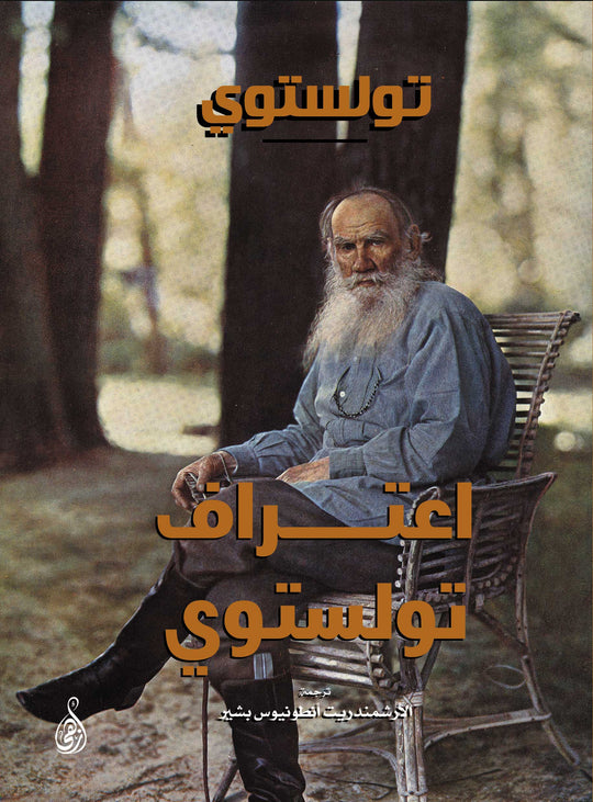 اعتراف تولستوى تولستوي كتب عامة | المعرض المصري للكتاب EGBookfair