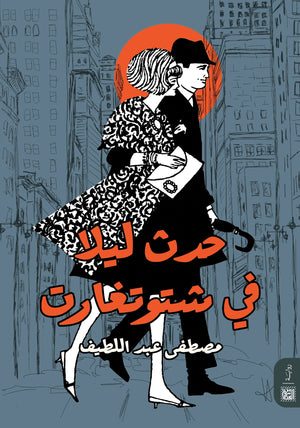 حدث ليلاَ في شتوتغارت مصطفي عبد اللطيف | المعرض المصري للكتاب EGBookFair