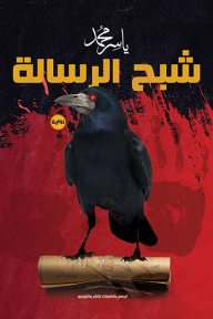 شبح الرسالة ياسر محمد | المعرض المصري للكتاب EGBookfair