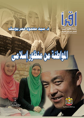 المواطنة من منظور إسلامي سيد عمر يوسف | المعرض المصري للكتاب EGBookFair