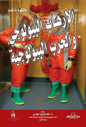 الإرهاب البيولوجي والحرب البيولوجية مالكوم داندو | المعرض المصري للكتاب EGBookFair