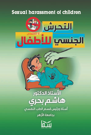 التحرش الجنسي للأطفال هاشم بحري | المعرض المصري للكتاب EGBookFair