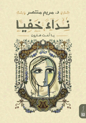 نداءً خفيًّا د. مريم منتصر | المعرض المصري للكتاب EGBookFair