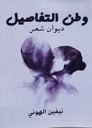 وطن التفاصيل نيفين الهوني | المعرض المصري للكتاب EGBookFair