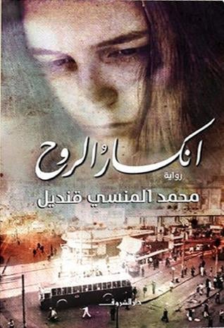 انكسار الروح محمد المنسى قنديل قصص وروايات | المعرض المصري للكتاب EGBookfair