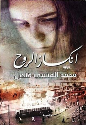 انكسار الروح محمد المنسى قنديل | المعرض المصري للكتاب EGBookFair