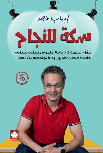 سكة للنجاح إيهاب ماجد علم نفس وتنمية ذاتية | المعرض المصري للكتاب EGBookfair